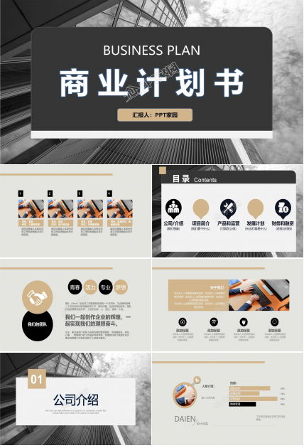 创业融资计划书ppt模板