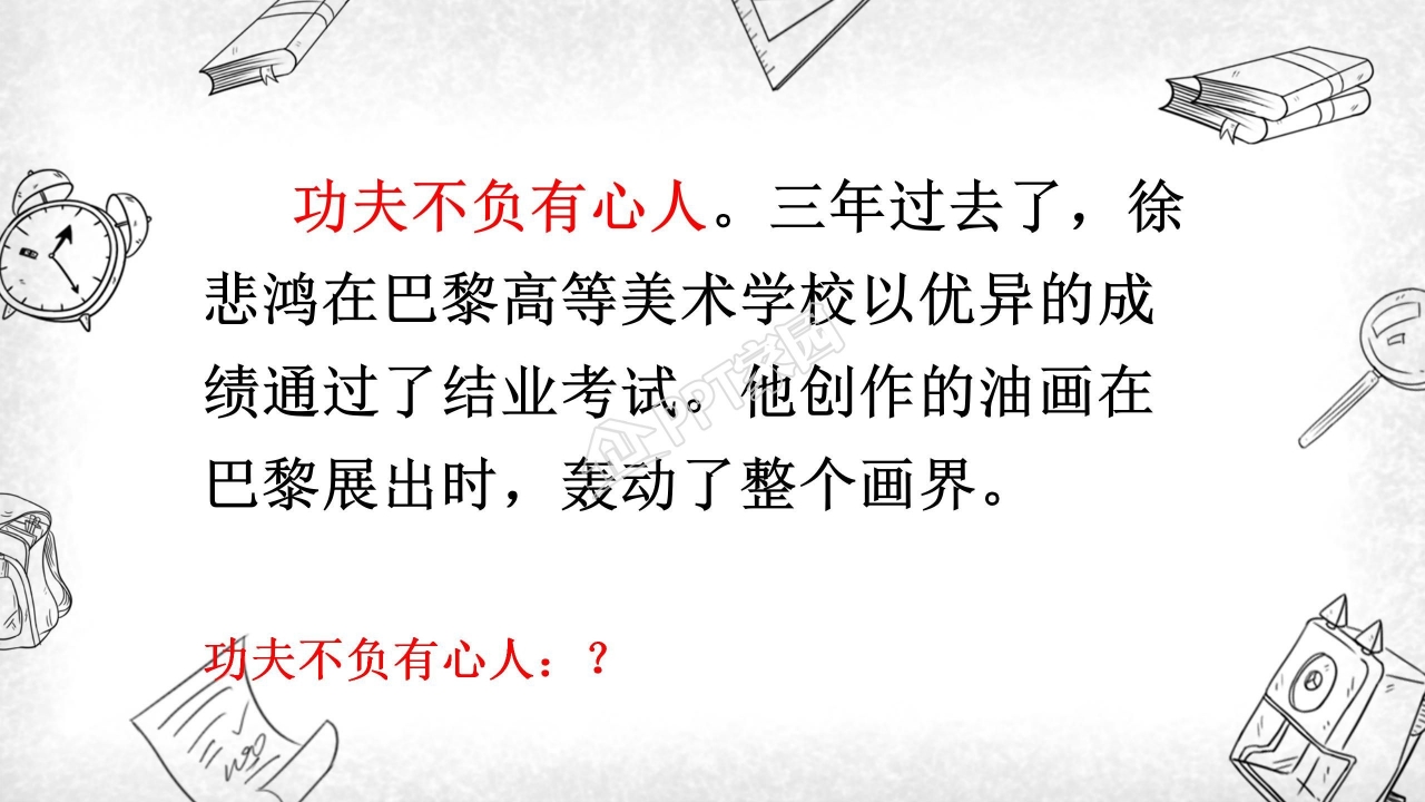 苏教版四年级语文徐悲鸿励志学画ppt模板