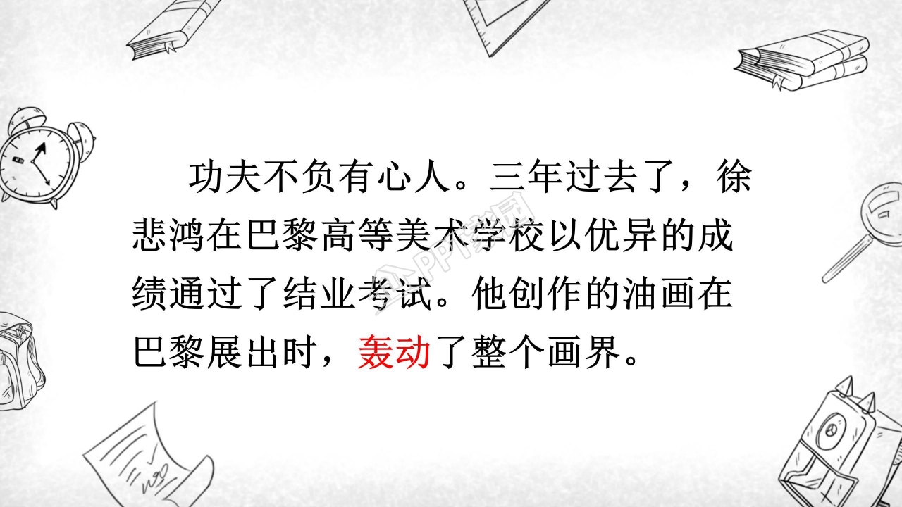 苏教版四年级语文徐悲鸿励志学画ppt模板