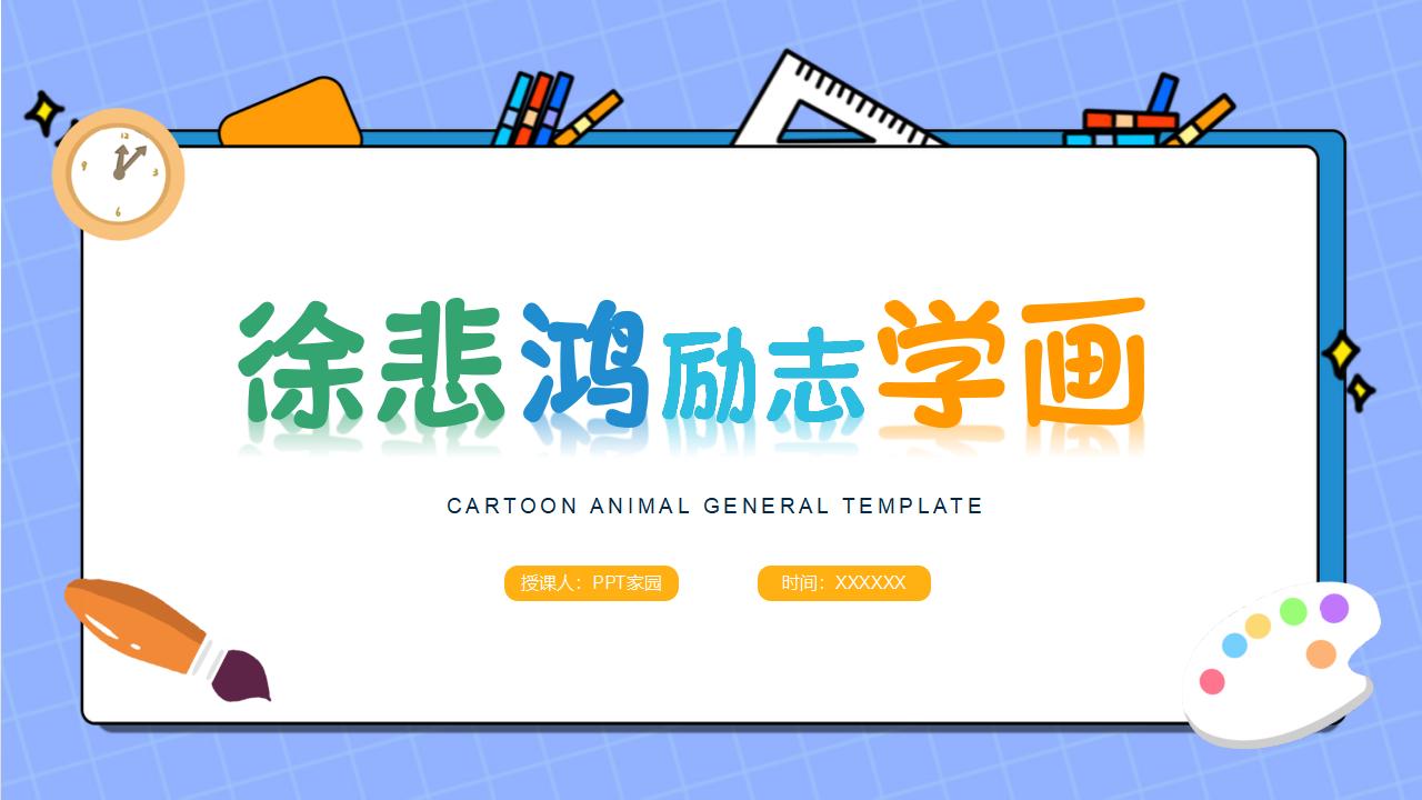 《徐悲鸿励志学画》PPT课件4