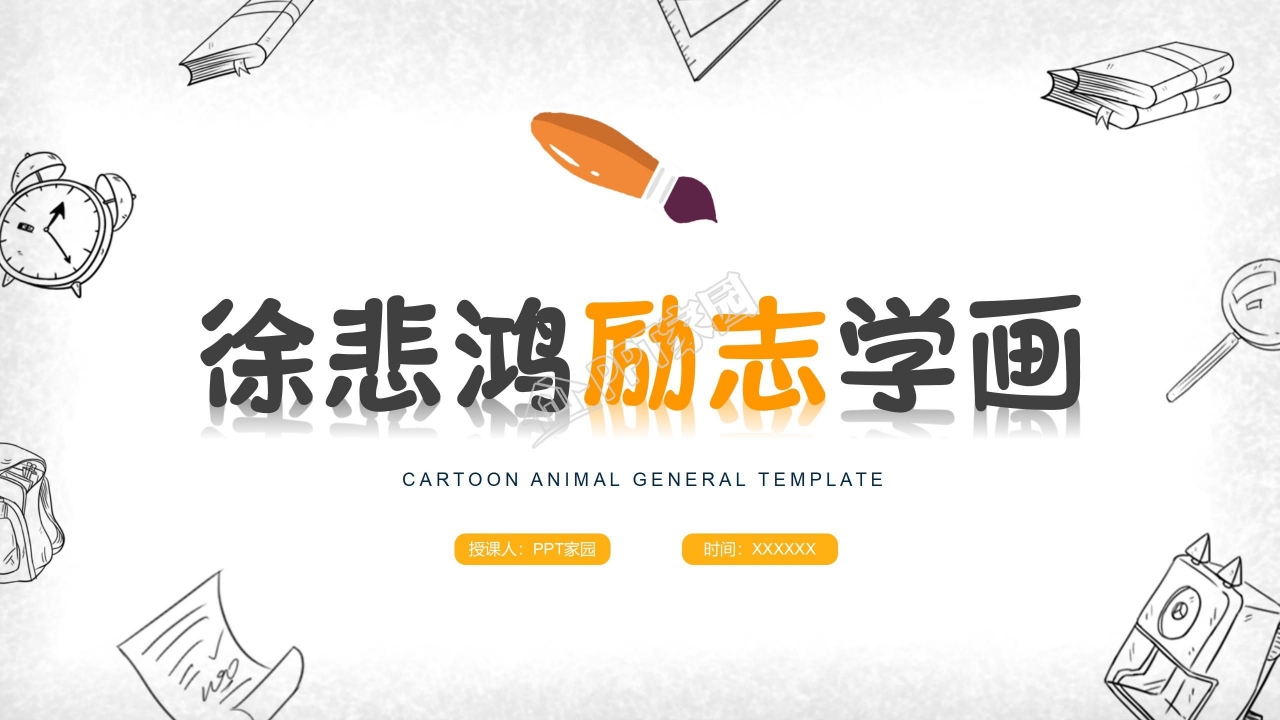 苏教版四年级语文徐悲鸿励志学画ppt模板