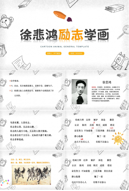 苏教版四年级语文徐悲鸿励志学画ppt模板
