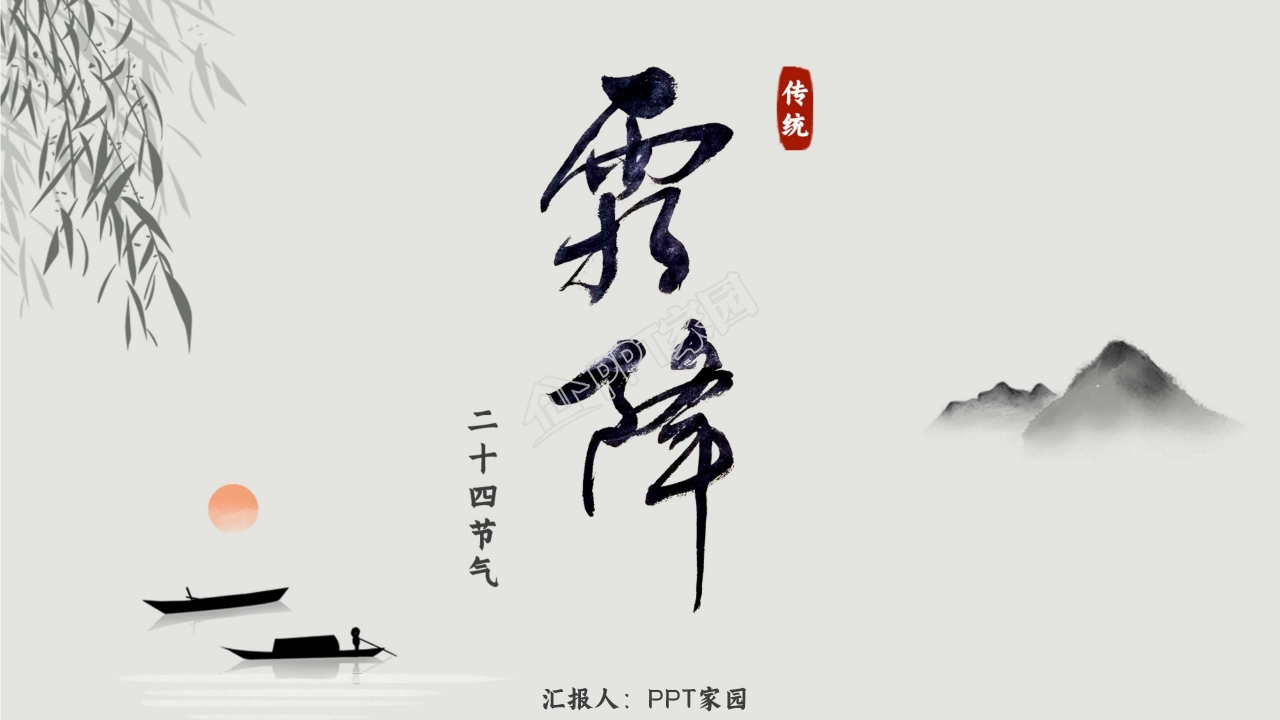 水墨风二十四节气霜降ppt模板