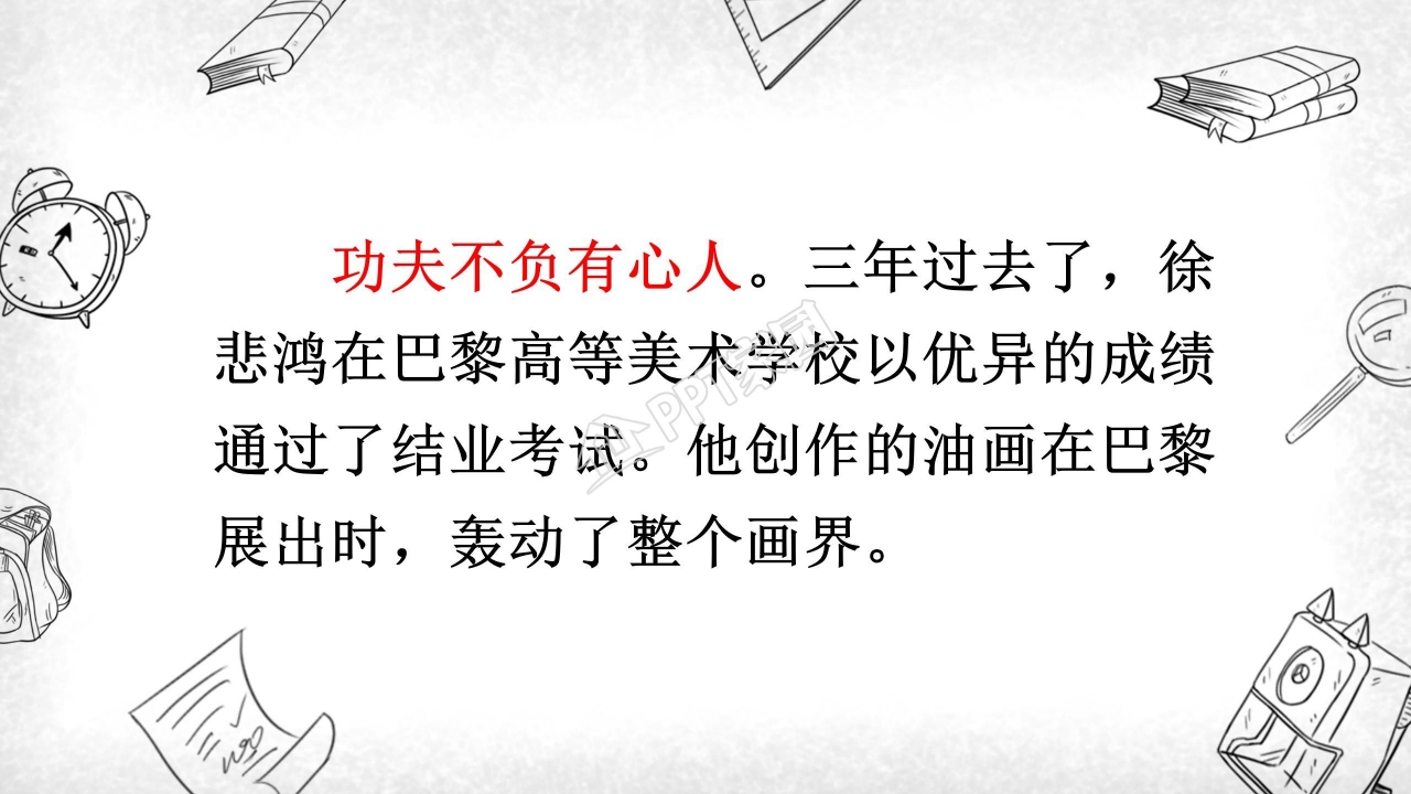 苏教版四年级语文徐悲鸿励志学画ppt模板