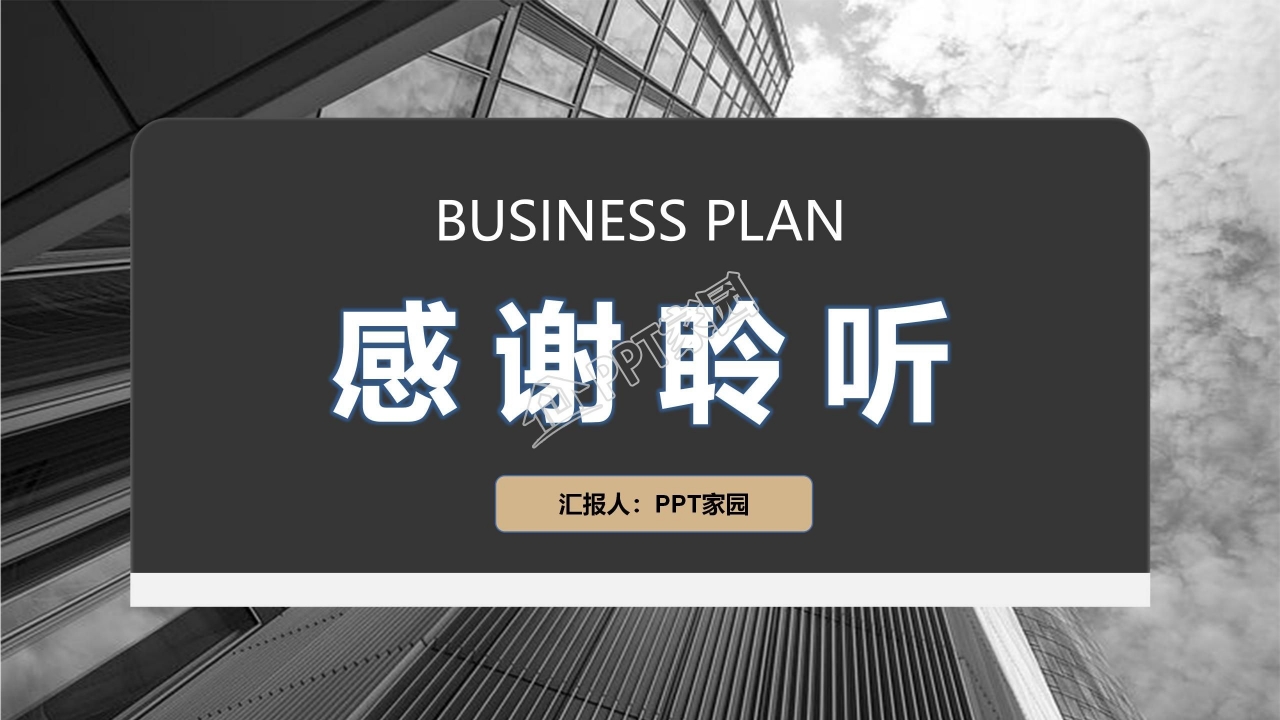 创业商业计划书项目简介发展计划ppt模板