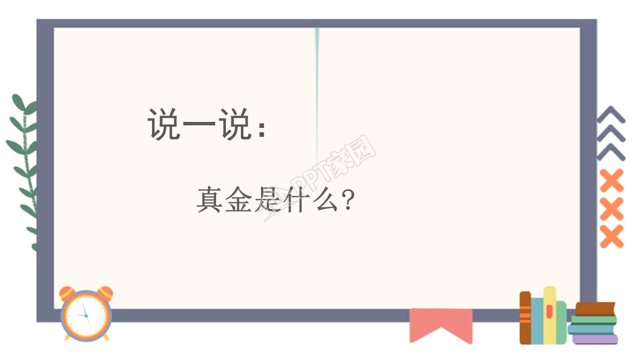 苏教版三年级语文上册金子ppt课件