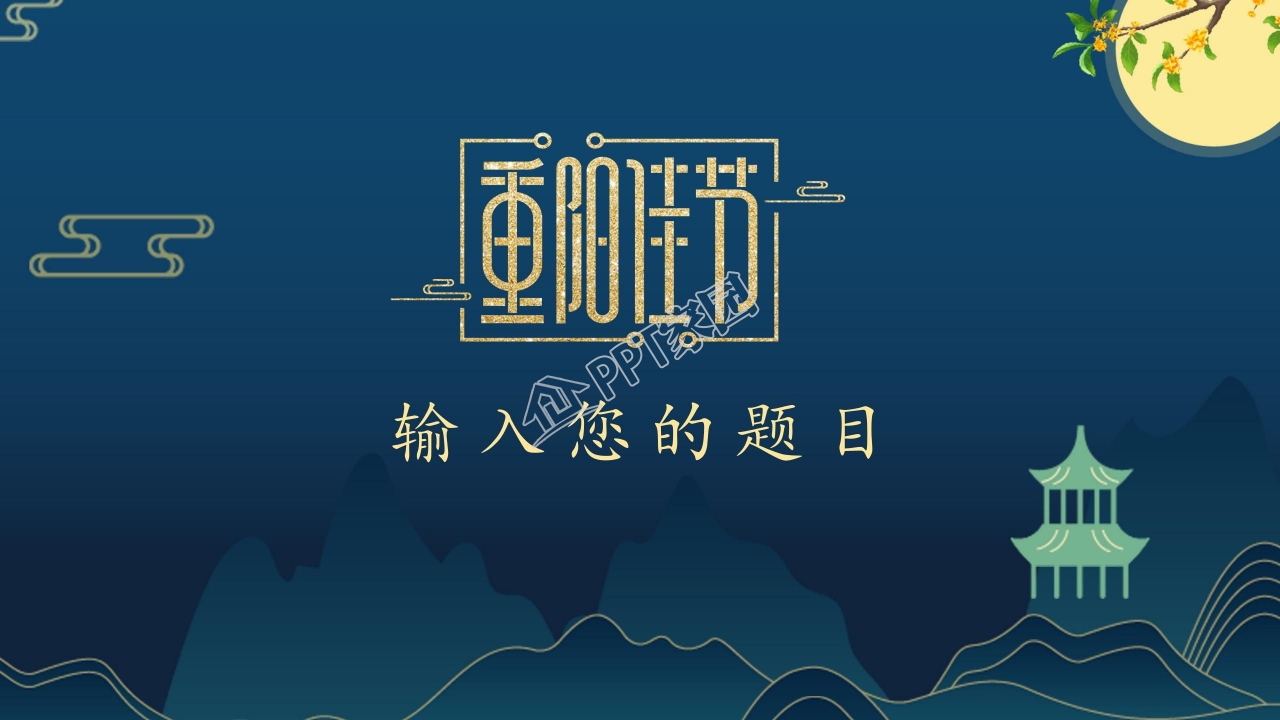 重阳节活动策划ppt模板