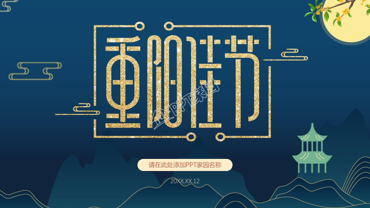 重阳节活动策划ppt模板