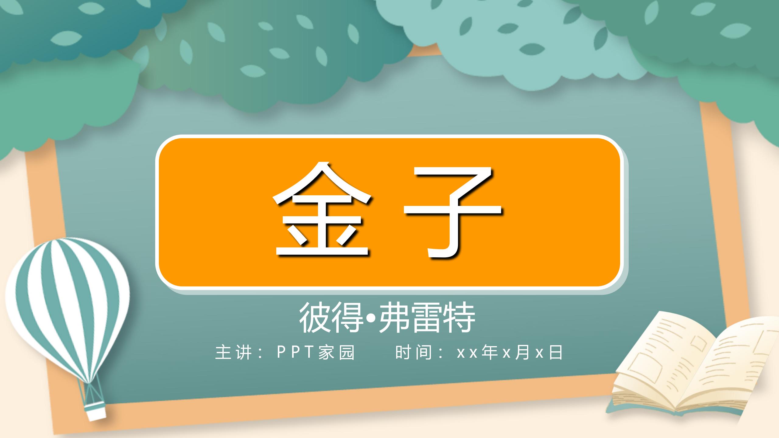 《金子》PPT课件4PPT课件下载