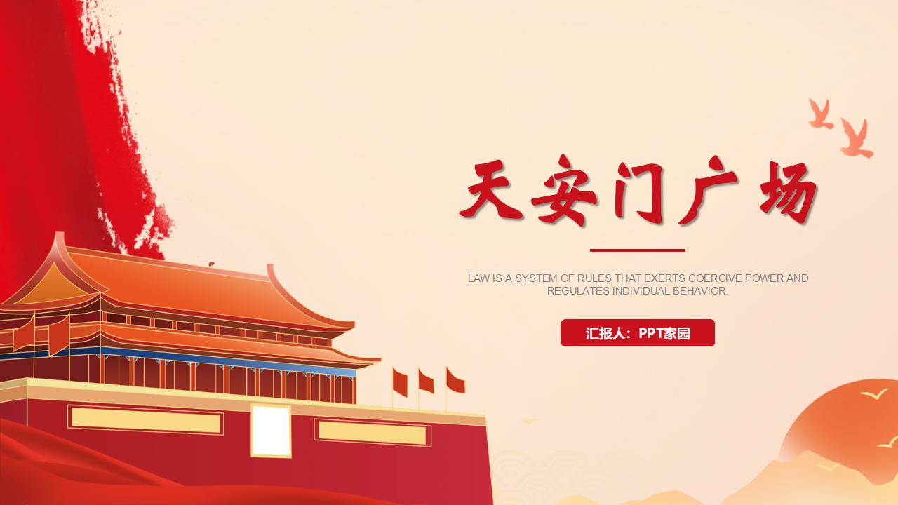 《天安门广场》PPT课件3