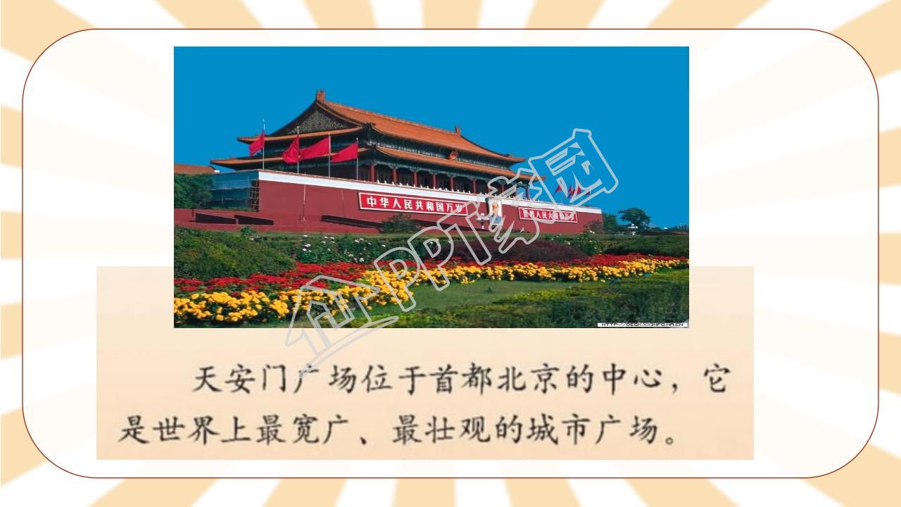 苏教版小学语文四年级天安门广场课件ppt模板