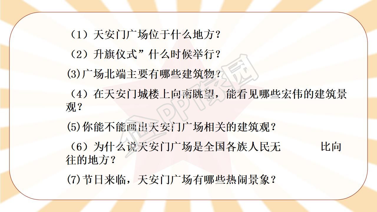 苏教版小学语文四年级天安门广场课件ppt模板
