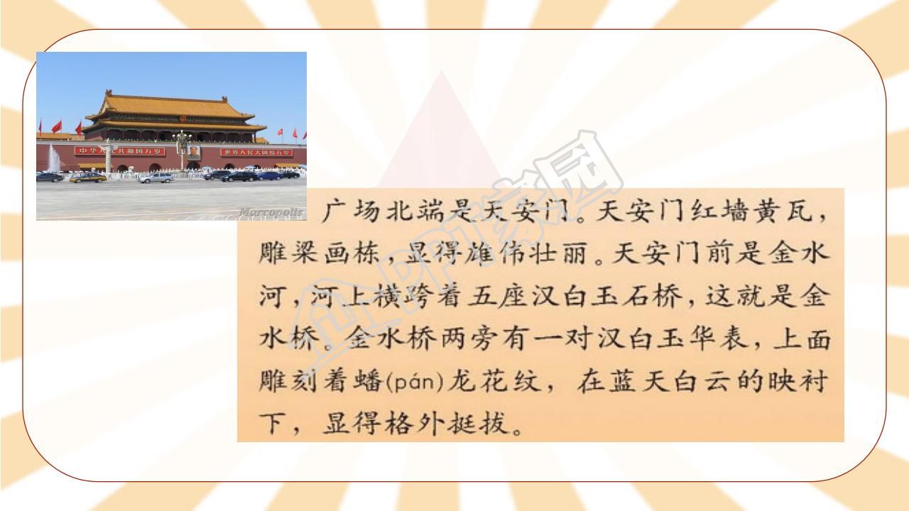苏教版小学语文四年级天安门广场课件ppt模板