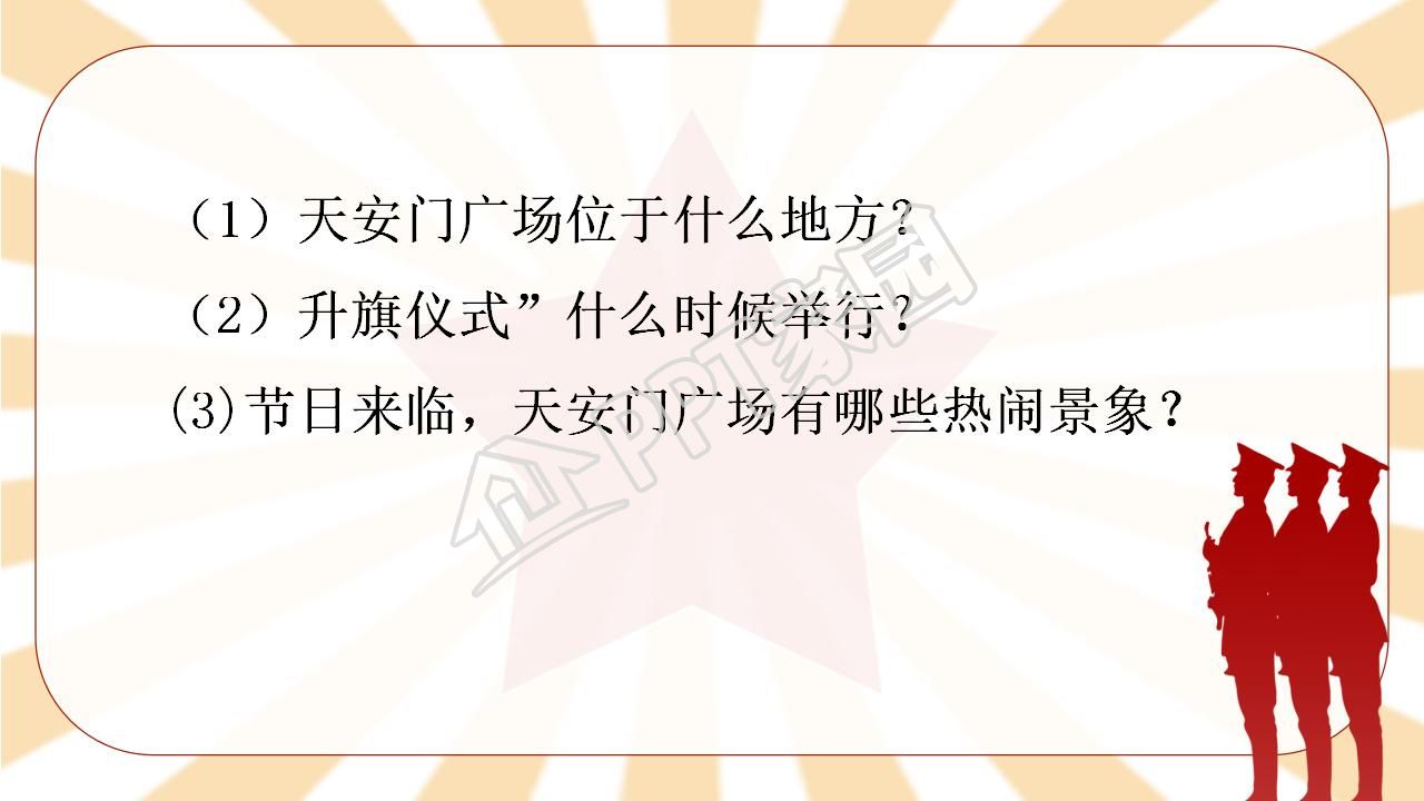 苏教版小学语文四年级天安门广场课件ppt模板