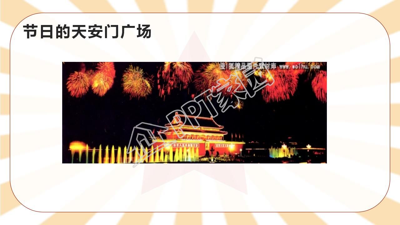 苏教版小学语文四年级天安门广场课件ppt模板