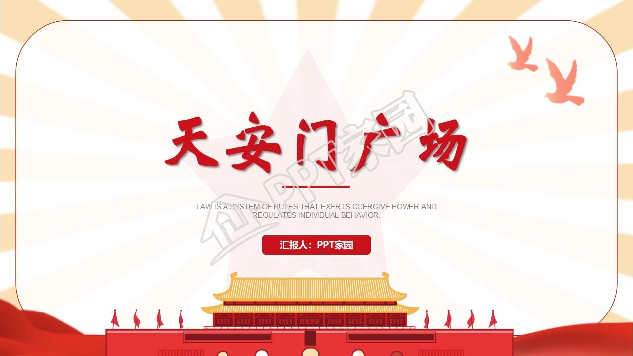 苏教版小学语文四年级天安门广场课件ppt模板