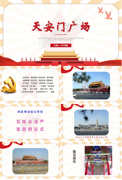 苏教版小学语文四年级天安门广场课件ppt模板