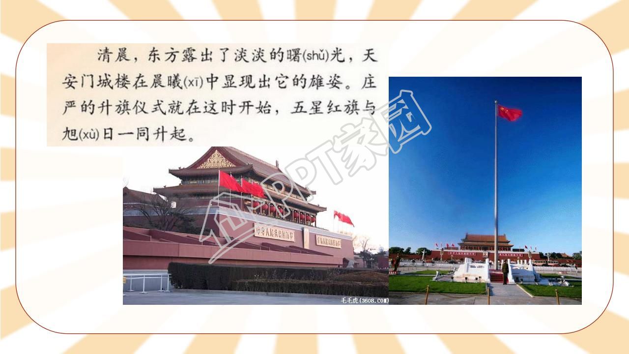 苏教版小学语文四年级天安门广场课件ppt模板