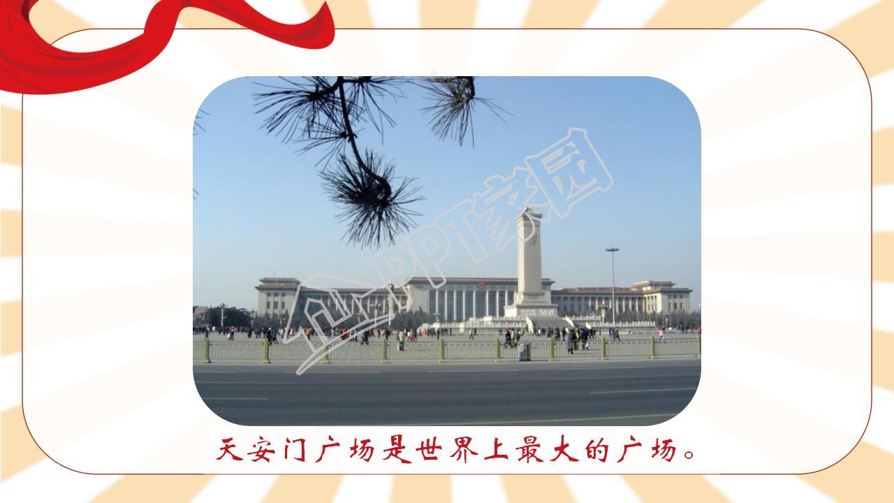 苏教版小学语文四年级天安门广场课件ppt模板