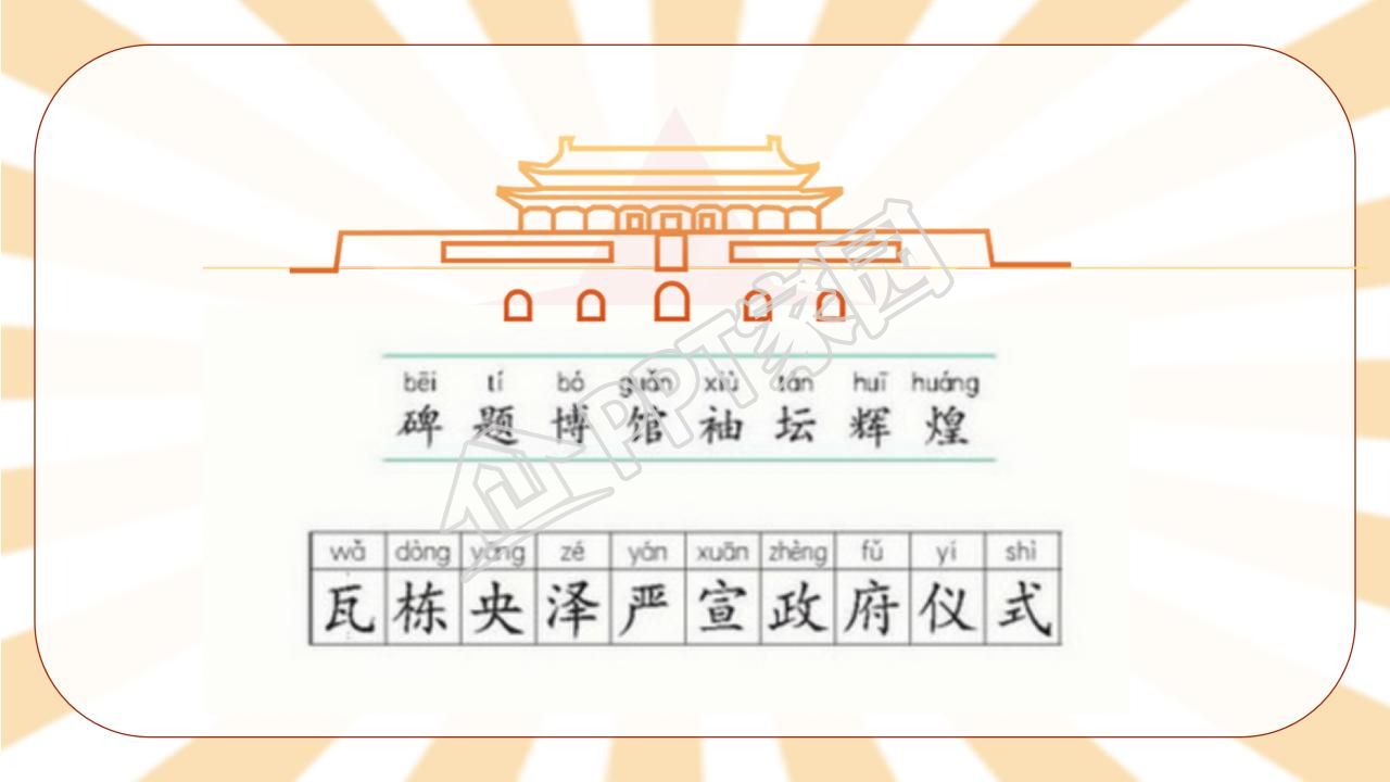 苏教版小学语文四年级天安门广场课件ppt模板