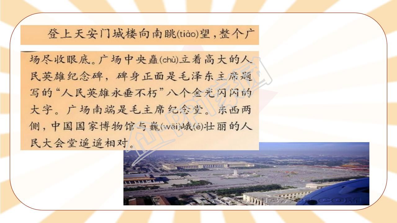 苏教版小学语文四年级天安门广场课件ppt模板