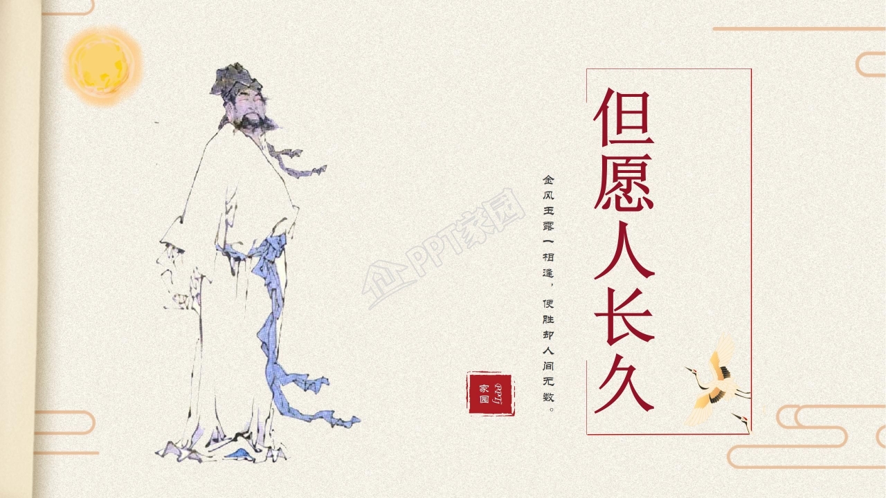 苏教版但愿人长久ppt课件