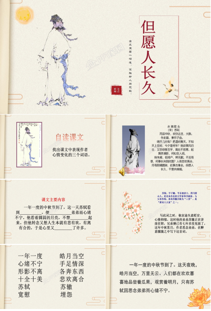 苏教版但愿人长久ppt课件