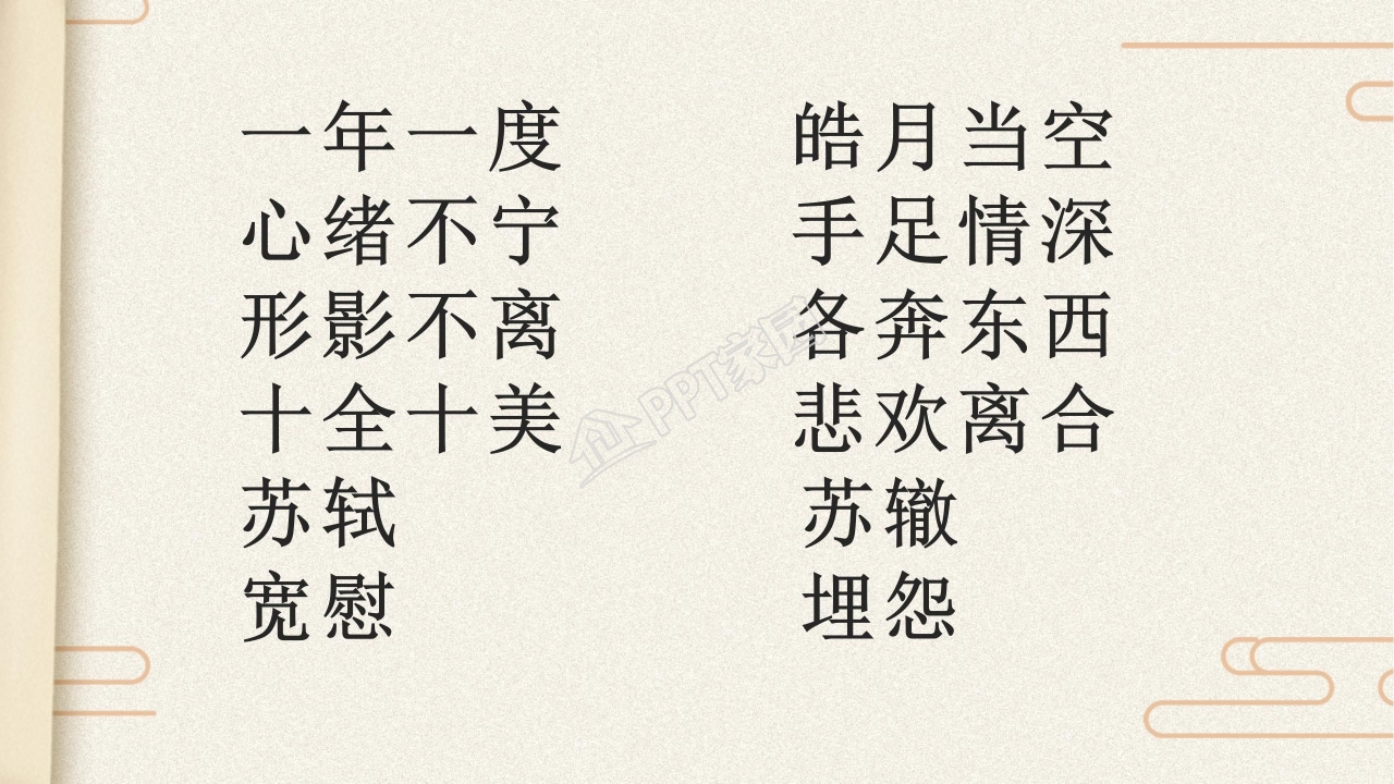 苏教版但愿人长久ppt课件