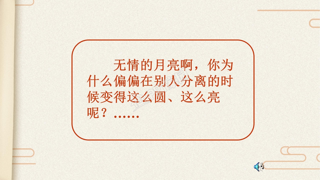 苏教版但愿人长久ppt课件