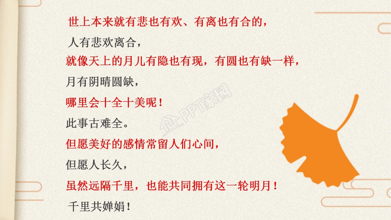 苏教版但愿人长久ppt课件