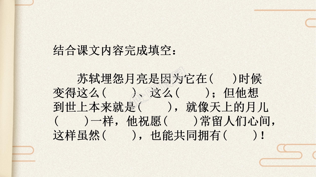 苏教版但愿人长久ppt课件