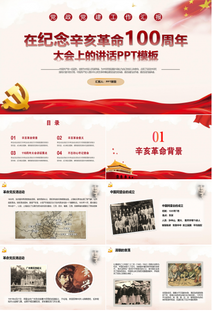 纪念辛亥革命100周年大会上的讲话ppt模板