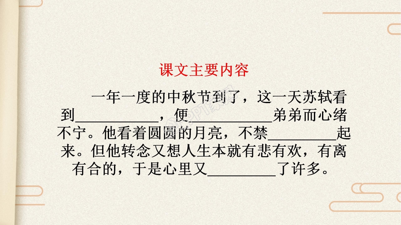 苏教版但愿人长久ppt课件