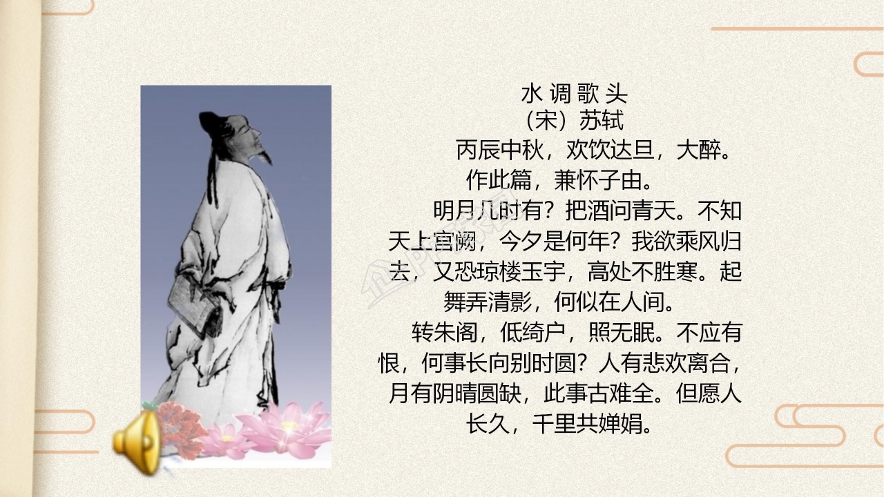 苏教版但愿人长久ppt课件