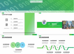 绿色网络安全的讲解ppt模板下载推荐
