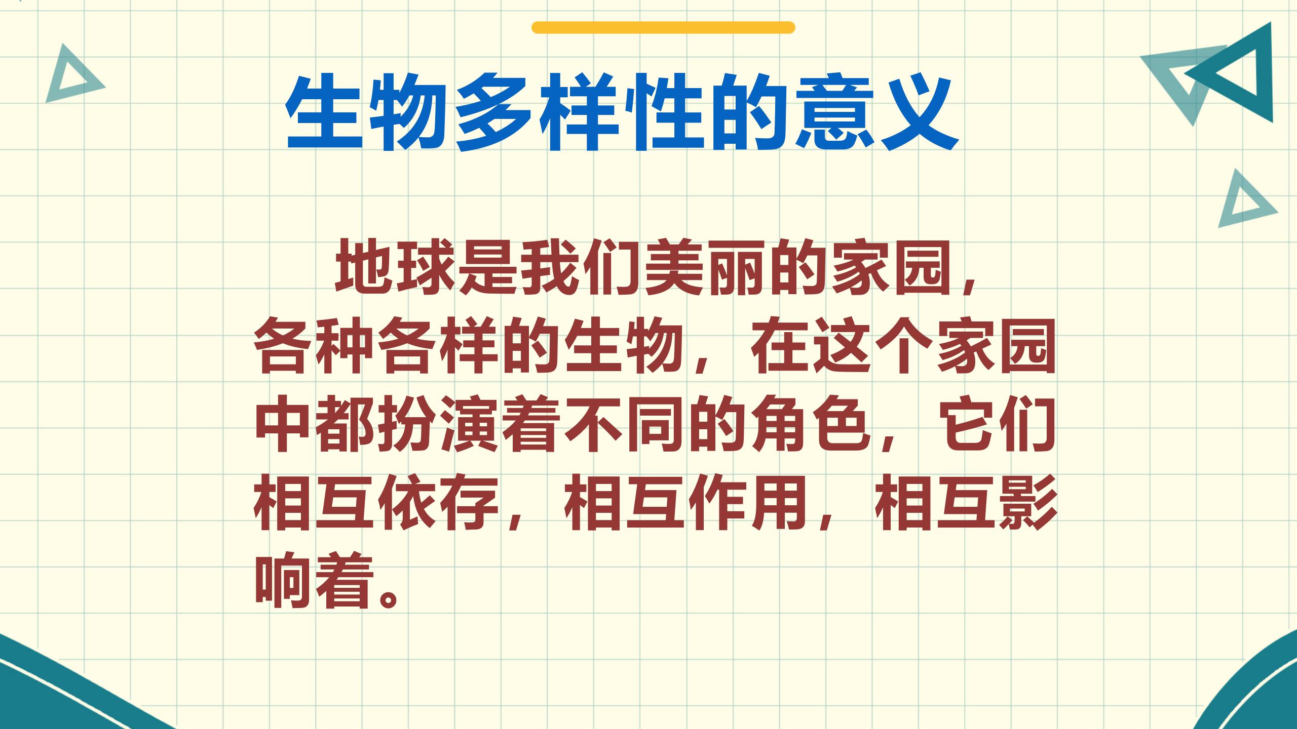 《生物多样性的意义》生物的多样性PPT课件PPT课件下载