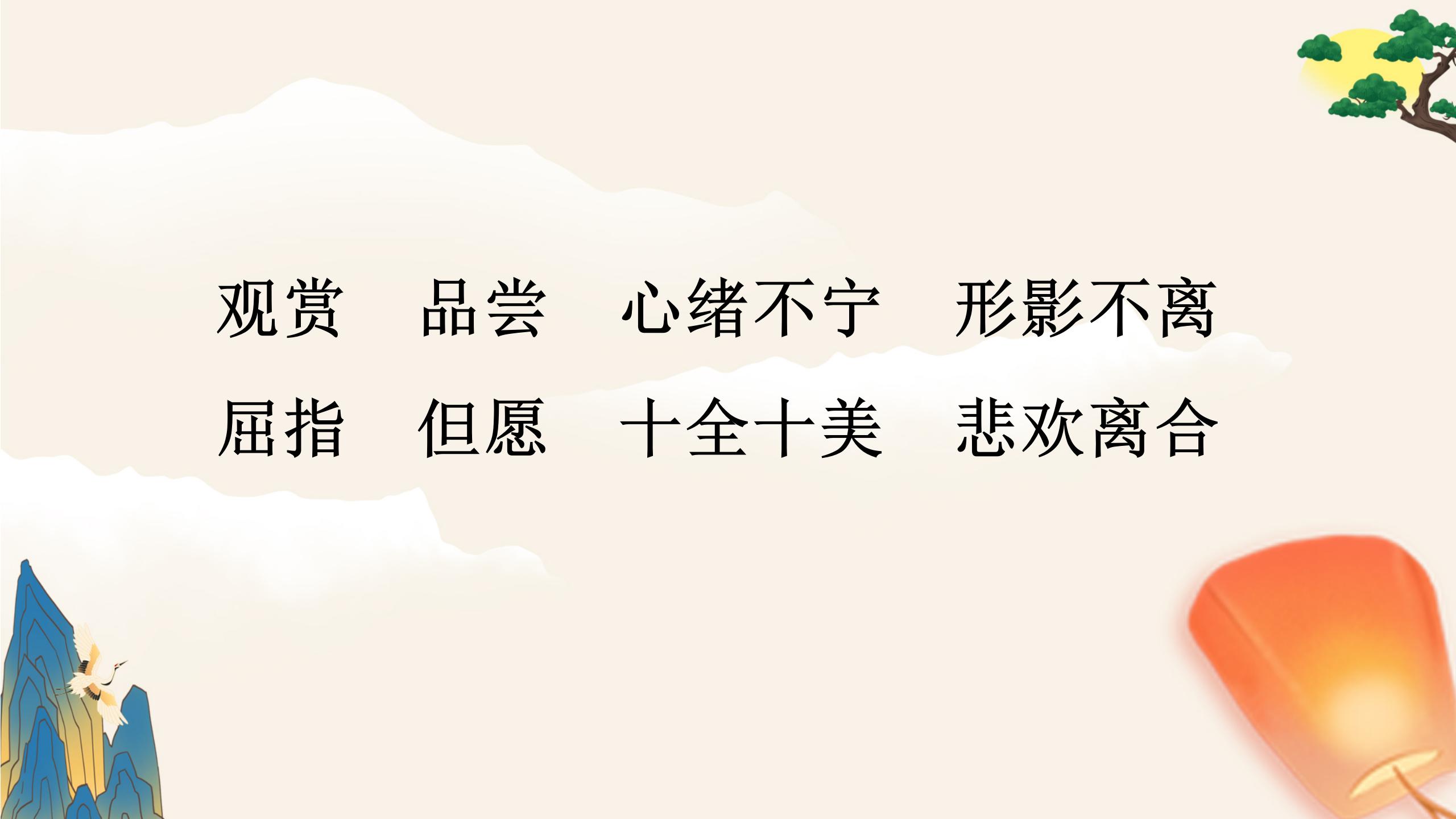 《但愿人长久》PPT课件3PPT课件下载