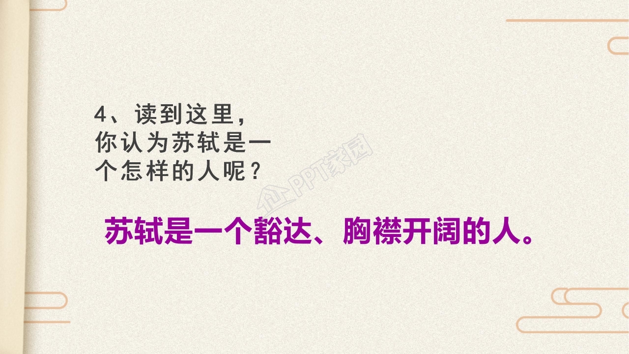 苏教版但愿人长久ppt课件