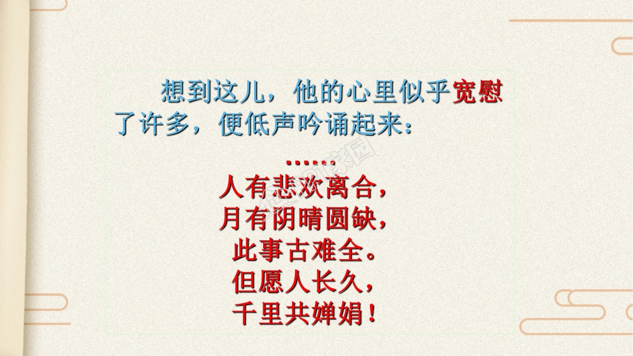 苏教版但愿人长久ppt课件