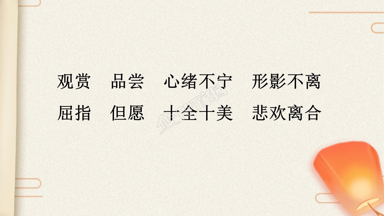 苏教版但愿人长久ppt课件