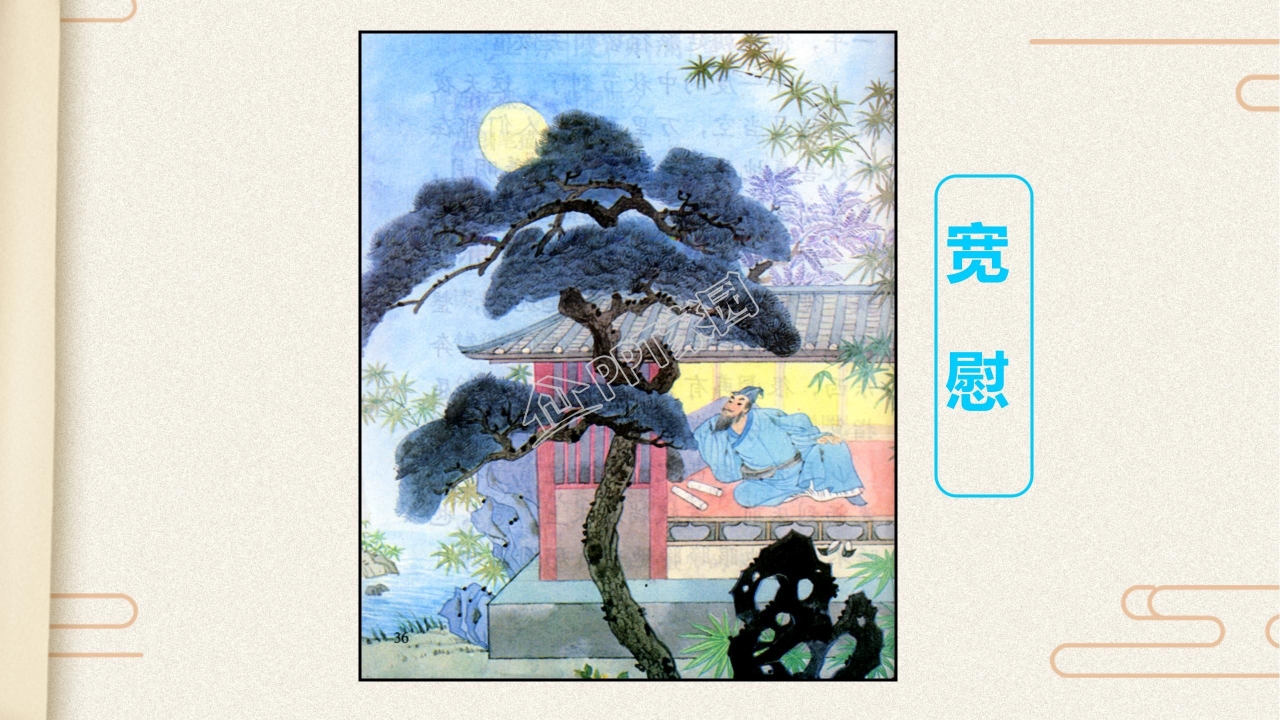 苏教版但愿人长久ppt课件