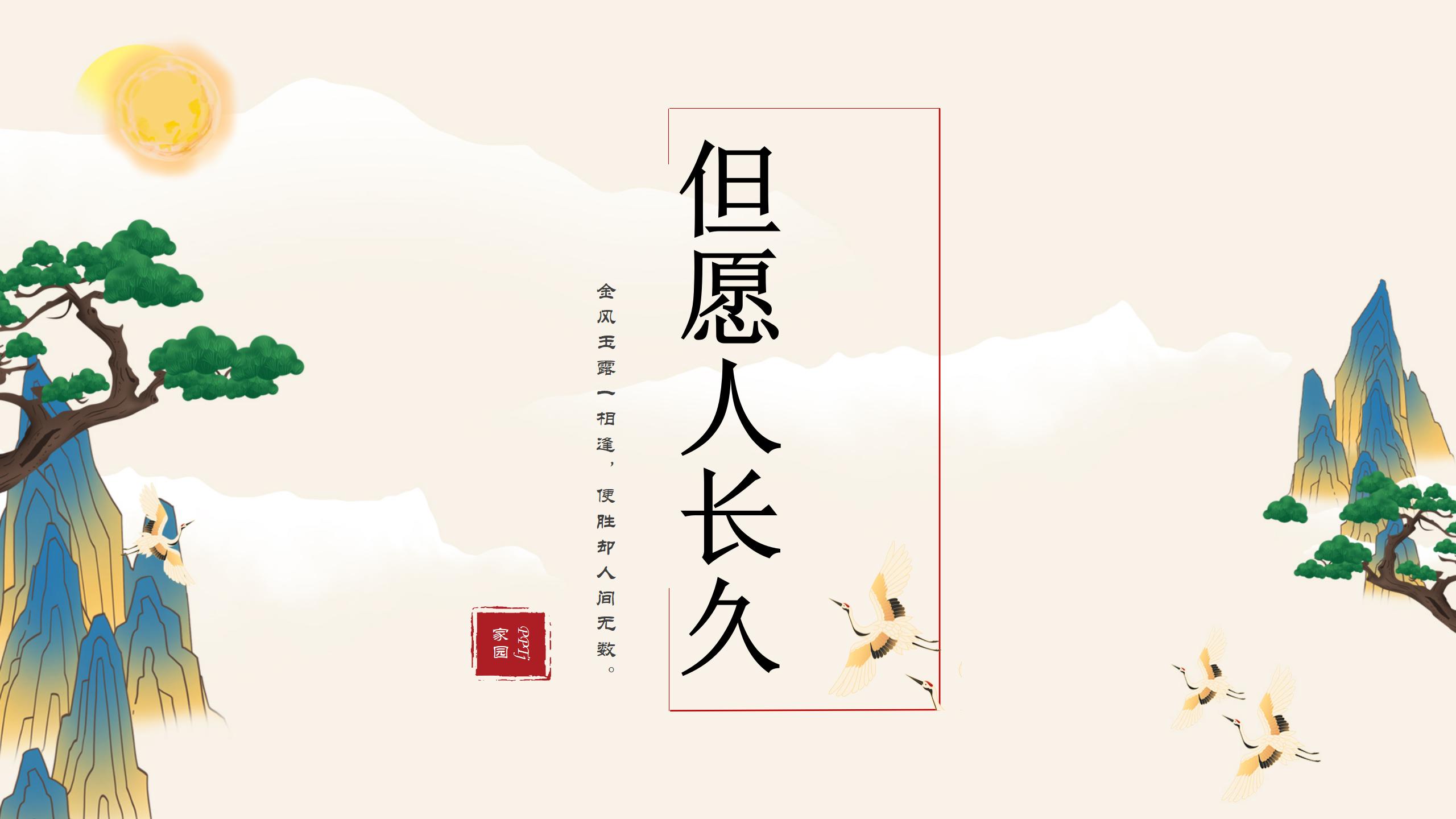 《但愿人长久》PPT课件3