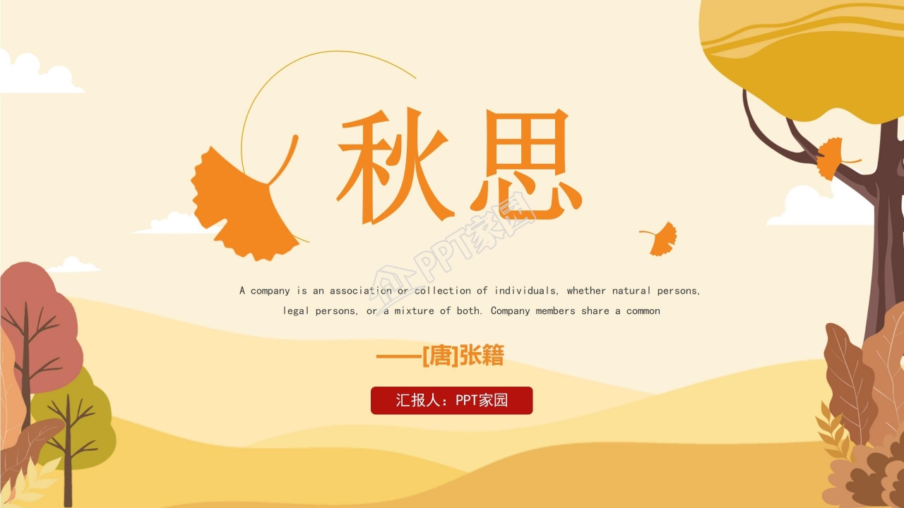 秋思ppt模板