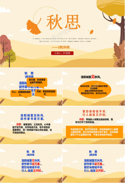 秋思ppt模板