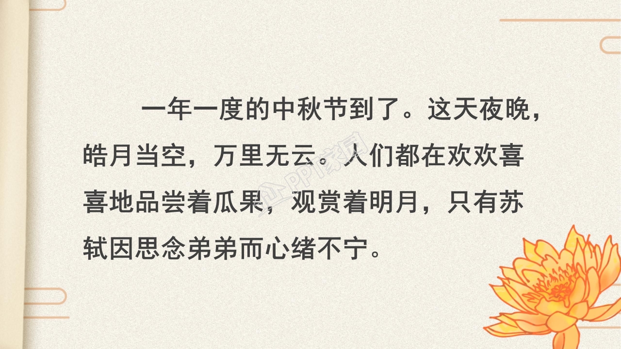 苏教版但愿人长久ppt课件