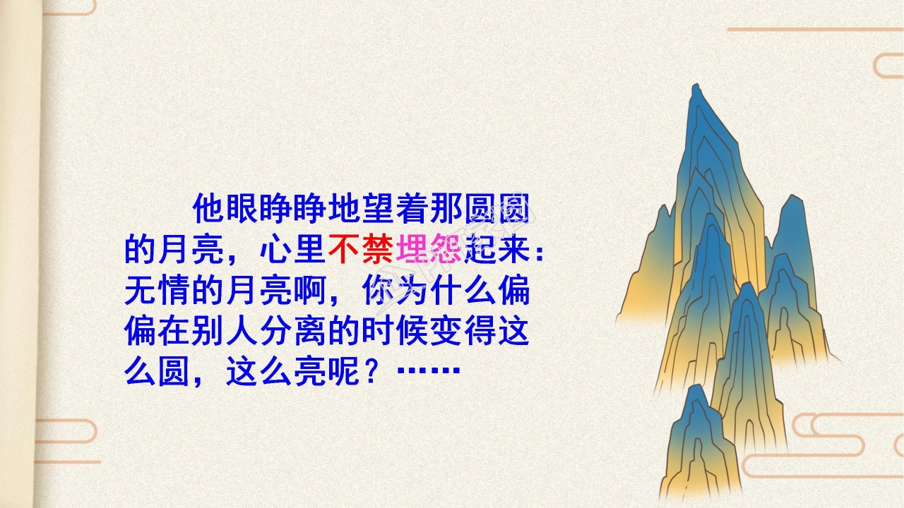 苏教版但愿人长久ppt课件