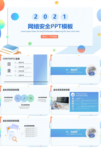 高校网络安全教育ppt模板