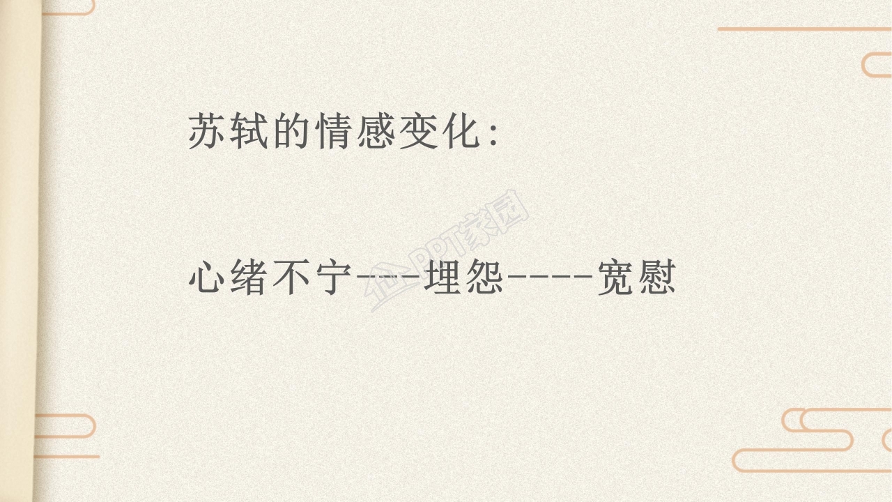 苏教版但愿人长久ppt课件