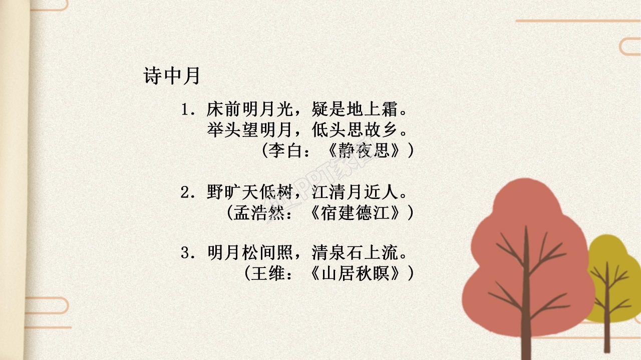 苏教版但愿人长久ppt课件