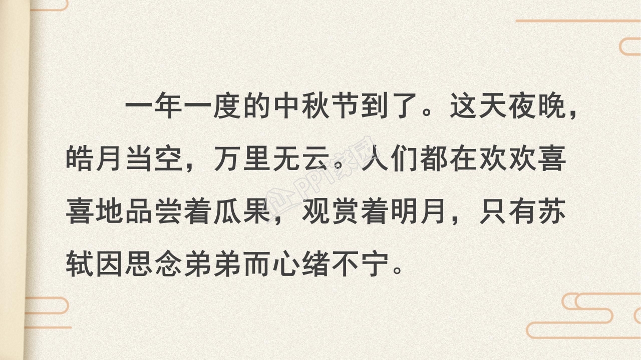 苏教版但愿人长久ppt课件